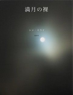満月の裸　シン・ミライ選詩集