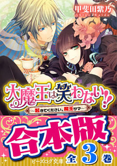 【合本版】大魔王は笑わない