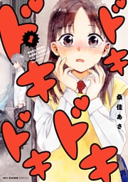 ドキドキドキドキ　1