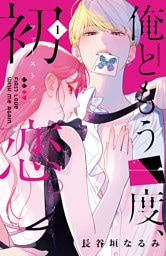 俺ともう一度、初恋。(1)