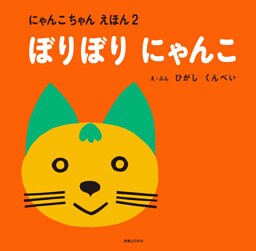ぼりぼり にゃんこ