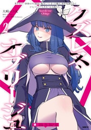 クズレス・オブリージュ　美少女ゲー世界のクズ悪役に転生してしまった俺は、原作知識の力でどうしてもモブ人生をつかみ取りたい　2