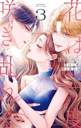 花は二度咲き乱れる（３）