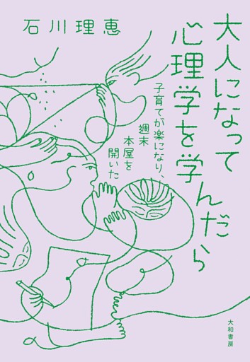 大人になって心理学を学んだら　子育てが楽になり、週末本屋を開いた