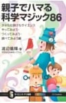親子でハマる科学マジック86タネも仕掛けもサイエンス　やってみよう・つくってみよう・調べてみよう編