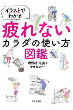 イラストでわかる 疲れないカラダの使い方図鑑（池田書店）