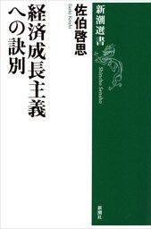 経済成長主義への訣別（新潮選書）