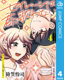 セイレーンは君に歌わない 4