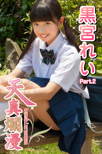 天真爛漫　黒宮れい　Part.2