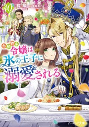 小動物系令嬢は氷の王子に溺愛される 10【電子特典付き】