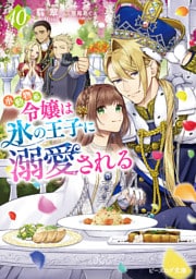 小動物系令嬢は氷の王子に溺愛される 10【電子特典付き】