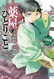 薬屋のひとりごと 1～16巻セット