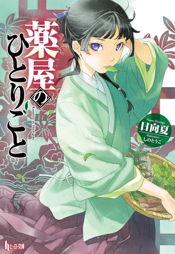 薬屋のひとりごと 1～16巻セット