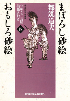 まぼろし砂絵　おもしろ砂絵～なめくじ長屋捕物さわぎ（四）～