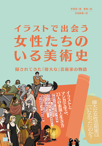 イラストで出会う 女性たちのいる美術史