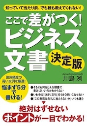 ここで差がつく！　ビジネス文書　決定版