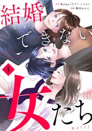 結婚できない女たち【単行本版】1巻（描き下ろし漫画付き）