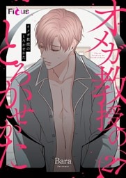 オメガ教授のとろかせかた（フルカラー） 27