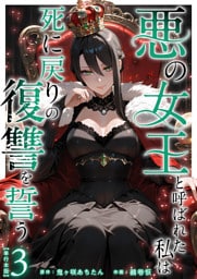 悪の女王と呼ばれた私は死に戻りの復讐を誓う　単行本版 3巻