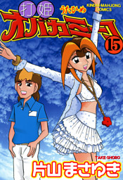 打姫オバカミーコ の無料試し読みならドコモの漫画・電子書籍ストアdブック