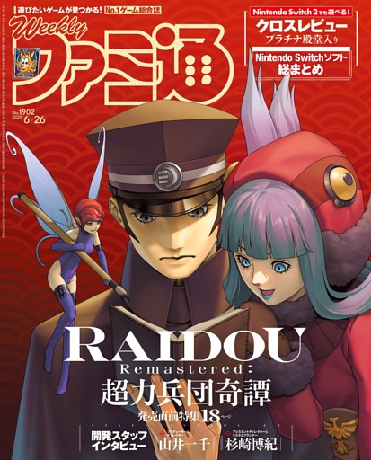 週刊ファミ通 2025年6月26日号 No.1902