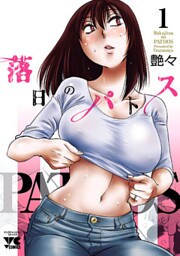 落日のパトス 1～17巻セット
