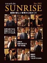 towards the SUNRISE　医療の新しい夜明けに向かって