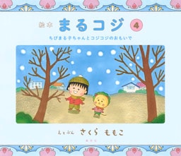 絵本まるコジ　４　ちびまる子ちゃんとコジコジのおもいで