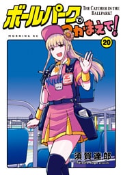 ボールパークでつかまえて！（２０）