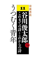 谷川俊太郎～これまでの詩・これからの詩～11　うつむく青年