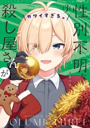 性別不明な殺し屋さんがカワイすぎる。　３巻