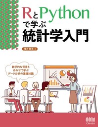 RとPythonで学ぶ統計学入門