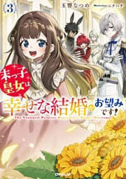 末っ子皇女は幸せな結婚がお望みです！3【電子書籍限定書き下ろしSS付き】