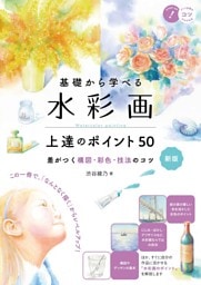 基礎から学べる 水彩画 上達のポイント50 新版 差がつく構図・彩色・技法のコツ
