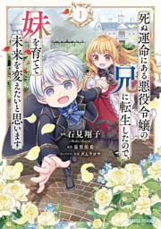 死ぬ運命にある悪役令嬢の兄に転生したので、妹を育てて未来を変えたいと思います 1