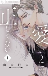 名前も呼ばないあのひとと Last Chapter 名前で呼んで 電子書籍 コミック 小説 実用書 なら ドコモのdブック