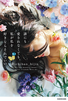 誰にも愛されなくても、私が私を好きならそれでいい