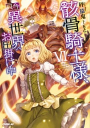 骸骨騎士様、只今異世界へお出掛け中ＶＩ