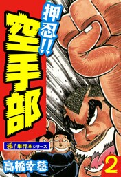押忍!!空手部【極！単行本シリーズ】2巻