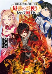 地獄の業火で焼かれ続けた少年。最強の炎使いとなって復活する。 1～4巻セット