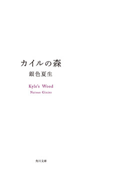 カイルの森