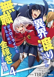 異界渡りを手に入れた無職がスローライフをするために金稼ぎする物語【単話版】 4