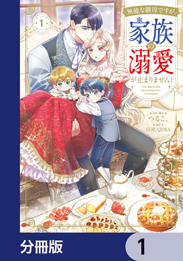 無能な継母ですが、家族の溺愛が止まりません！【分冊版】