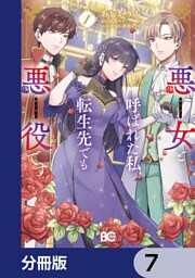 悪女と呼ばれた私、転生先でも悪役です【分冊版】　7