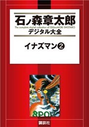 イナズマン（２）