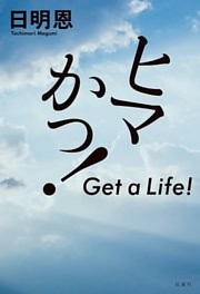 ヒマかっ！　Get a Life！