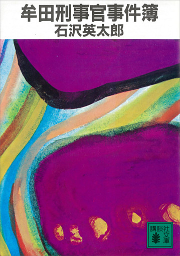 牟田刑事官事件簿