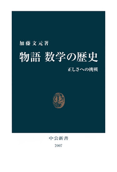 物語 数学の歴史　正しさへの挑戦