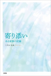 寄り添い ある家族の記録