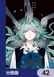 マッドミニスケープ【分冊版】　42